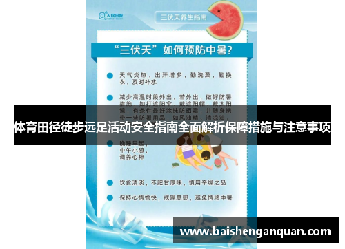 体育田径徒步远足活动安全指南全面解析保障措施与注意事项