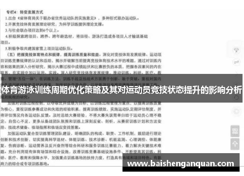 体育游泳训练周期优化策略及其对运动员竞技状态提升的影响分析