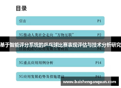 基于智能评分系统的乒乓球比赛表现评估与技术分析研究