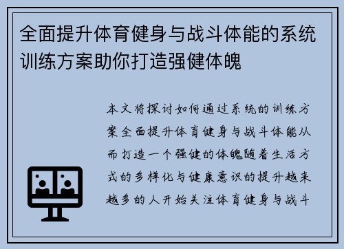 全面提升体育健身与战斗体能的系统训练方案助你打造强健体魄