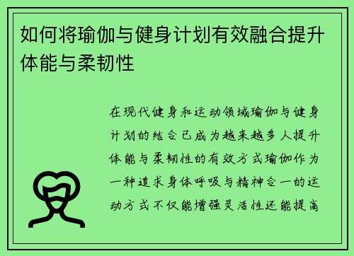 如何将瑜伽与健身计划有效融合提升体能与柔韧性