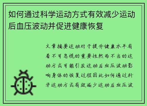 如何通过科学运动方式有效减少运动后血压波动并促进健康恢复