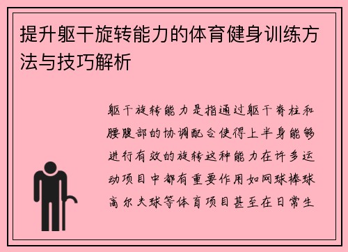 提升躯干旋转能力的体育健身训练方法与技巧解析