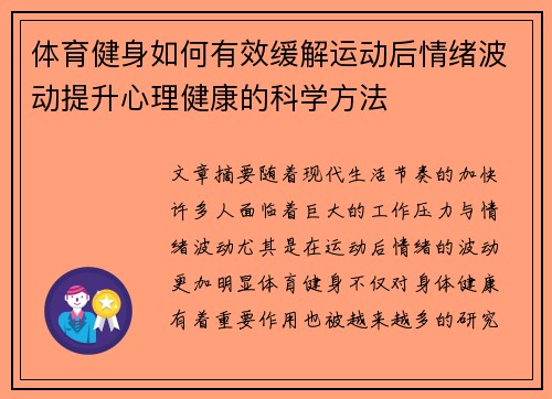 体育健身如何有效缓解运动后情绪波动提升心理健康的科学方法