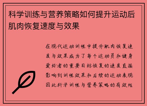 科学训练与营养策略如何提升运动后肌肉恢复速度与效果