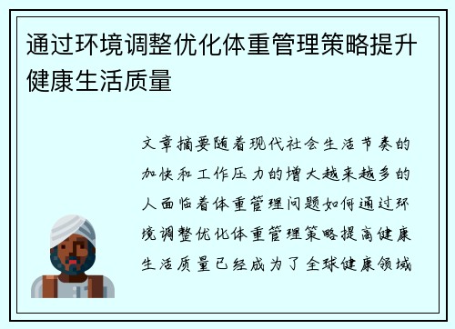 通过环境调整优化体重管理策略提升健康生活质量