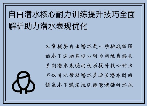 自由潜水核心耐力训练提升技巧全面解析助力潜水表现优化